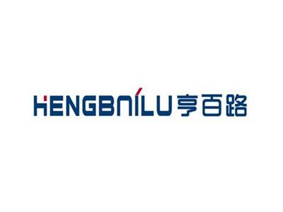 亨百路