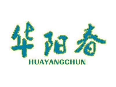 华阳春