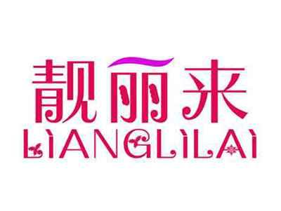 靓丽来