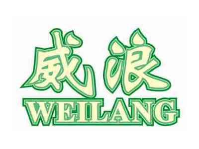 威浪