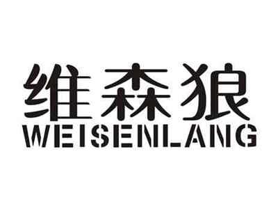 维森狼