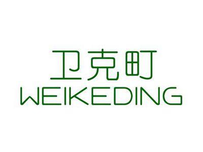 卫克町