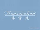 韩雪纯