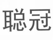 聪冠