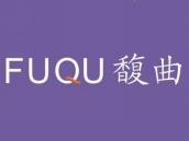 馥曲