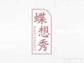 蝶想秀