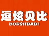 逗炫贝比