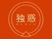独惑