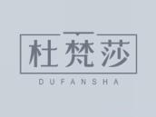 杜梵莎