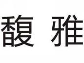馥雅