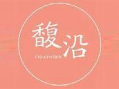 馥沿