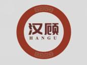 汉顾
