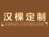 汉棵定制