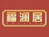 福澜居