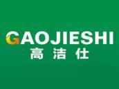 高洁仕