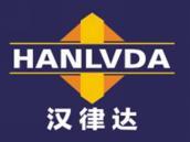 汉律达