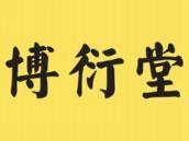 博衍堂