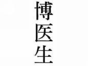 博医生