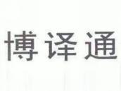 博译通