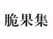 脆果集