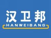 汉卫邦