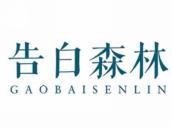 告白森林