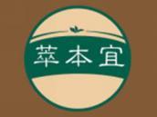 萃本宜
