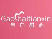 告白甜心