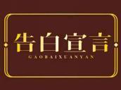 告白宣言