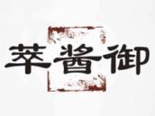 萃酱御