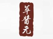 萃酱元