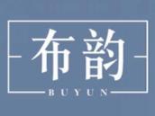 布韵
