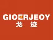 戈迹