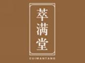 萃满堂