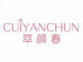 萃颜春