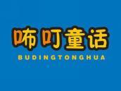 咘叮童话