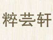 粹芸轩