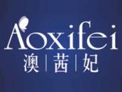 澳茜妃