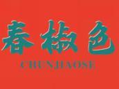 春椒色