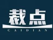 裁点