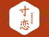 寸恋