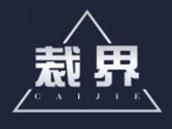 裁界