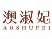 澳淑妃