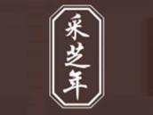 采芝年