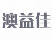 澳益佳