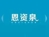 恩资泉
