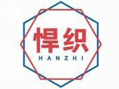 悍织