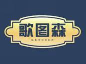 歌图森
