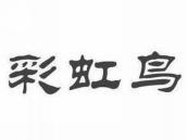 彩虹鸟