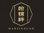 翰锦轩